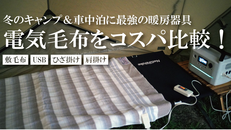 2022】冬の車中泊やキャンプ用におすすめの安い電気毛布13選！ポータブル電源用とUSBモバイルバッテリー用に分けて紹介！【コスパ比較】｜山行こ